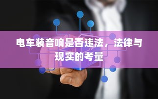 电车装音响是否违法，法律与现实的考量