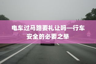 电车过马路要礼让吗—行车安全的必要之举
