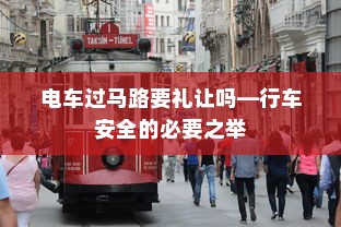 电车过马路要礼让吗—行车安全的必要之举