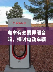 电车有必要弄隔音吗，探讨电动车辆隔音技术的价值与影响