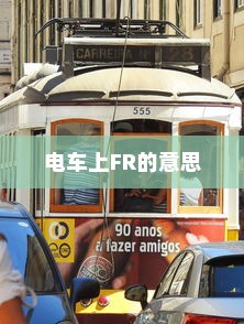 电动车在现代物流配送中的可行性探究
