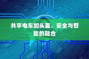 共享电车加头盔，安全与智能的融合