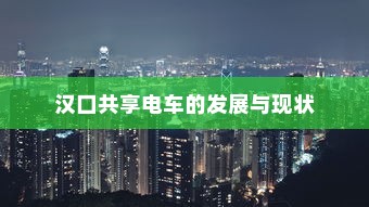 汉口共享电车的发展与现状