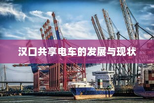 汉口共享电车的发展与现状