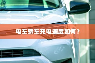 电车轿车充电速度如何？
