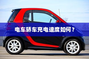 电车轿车充电速度如何？