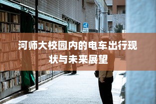 电车价格稳定背后的原因探究，为何电车价格不再波动？