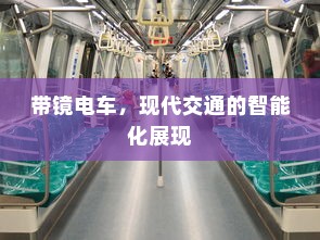 汉口共享电车的发展与现状概述
