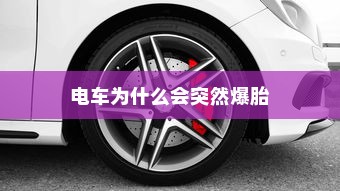 电车为什么会突然爆胎