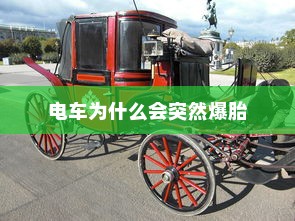 电车为什么会突然爆胎