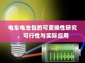 真皮电车坐垫套的通用性及其市场探讨