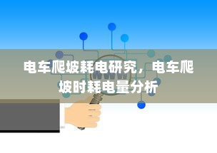 医院住院电车收费合理性探究