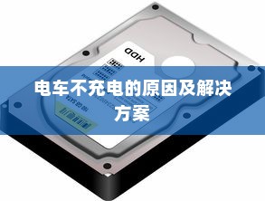 公司电车电池选择指南，探讨各种电池类型与决策依据