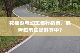 电车转速表的重要性，探究其设置原因及功能