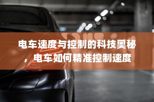 电车速度与控制的科技奥秘，电车如何精准控制速度