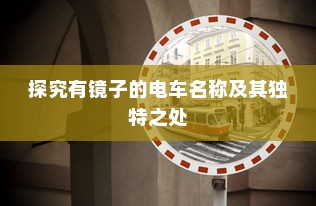 电车车型模式概览，多样选择，总有一款适合你