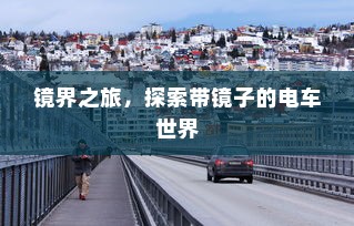 镜界之旅，探索带镜子的电车世界