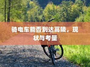 骑电车能否到达高陵，现状与考量