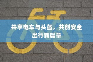共享电车与头盔，共创安全出行新篇章