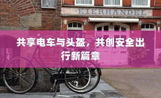 共享电车与头盔，共创安全出行新篇章