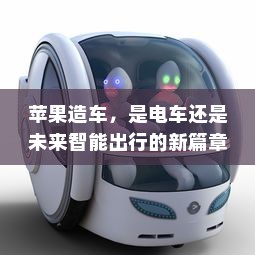 苹果造车，是电车还是未来智能出行的新篇章？