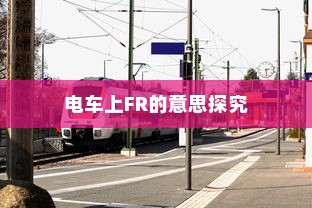 电车上FR的意思探究
