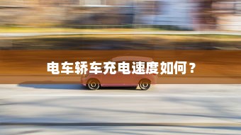 电车轿车充电速度如何？