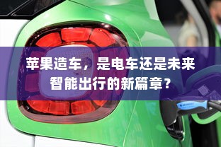 苹果造车，是电车还是未来智能出行的新篇章？