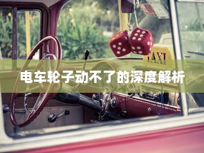 真皮电车坐垫套的通用性与市场探讨