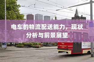 电车电瓶加酸全解析，了解、操作与维护