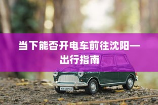 电车电瓶加酸全解析，了解、操作与维护