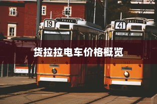御捷电车电瓶发热现象解析，正常与否的探讨
