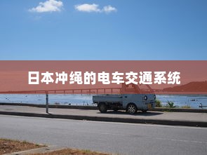 电车电瓶证书的重要性解析