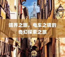 镜界之旅，电车之镜的奇幻探索之旅