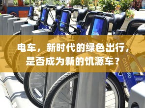 电车上的FR意思解析