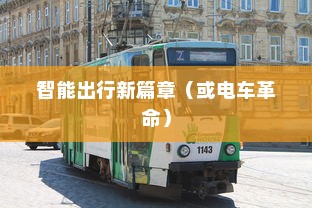 苹果造车，开启智能出行新篇章还是电车革命？