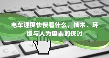 电车长期日晒的影响及保护措施探讨