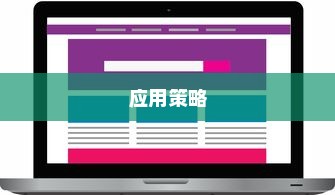 共享电车与头盔的完美结合，如何巧妙融合提升用户体验