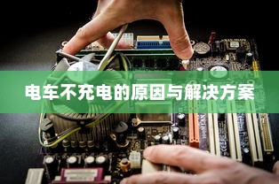 共享电车与头盔的完美结合，如何巧妙融合提升用户体验