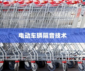 电动车辆隔音技术的价值探讨，是否有必要实施隔音技术？