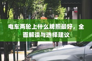 电车隔音处理的必要性探讨