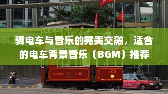 共享电车与头盔的巧妙融合，提升用户体验的创新之道