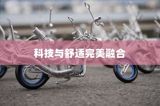 镜行电车，科技与舒适完美融合的移动空间