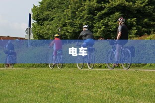 电车，绿色出行的新时代，非饥源车的象征