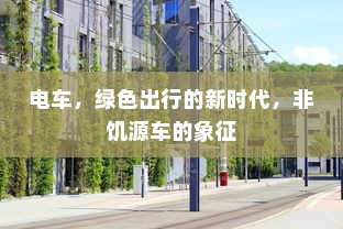 电车，绿色出行的新时代，非饥源车的象征