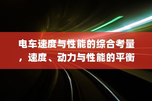 电车电瓶证书的重要性解析