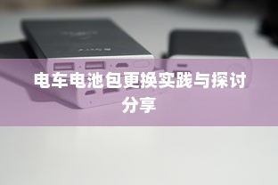 电车电池包更换实践与探讨分享