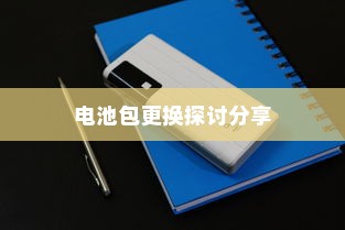 电车电池包更换实践与探讨分享