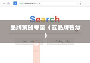 外贸邮箱选择指南，品牌智慧与策略考量