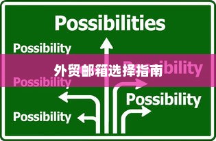 外贸邮箱选择指南，品牌智慧与策略考量